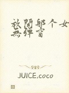 放开那个女巫 无弹窗