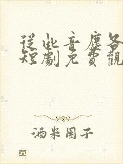 从此音尘各悄然短剧免费观看全集封面