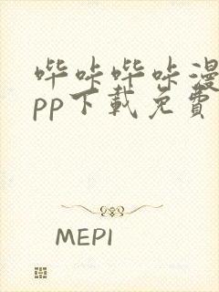 哔咔哔咔漫画app下载免费