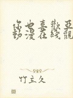 你也喜欢亚人吗动漫在线观看免费