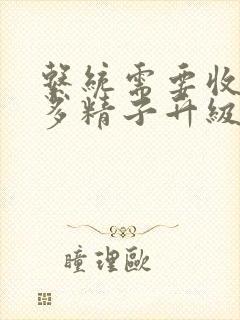 系统需要收集n多精子升级