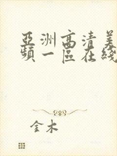 亚洲高清美女视频一区在线观看