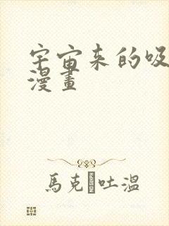 宇宙来的吸血鬼漫画