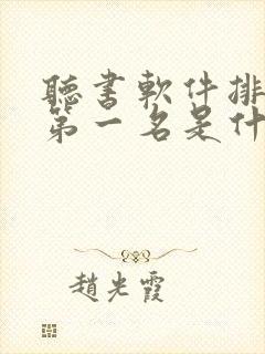 听书软件排行榜第一名是什么软件