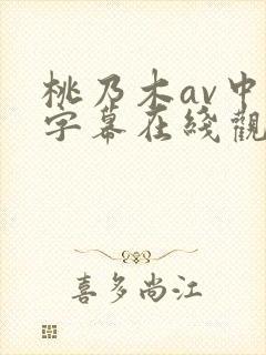 桃乃木av中文字幕在线观看封面