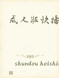 成人版快播下载封面