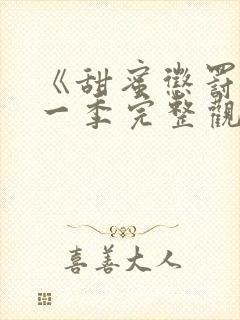 《甜蜜惩罚》第一季完整观看在线播放