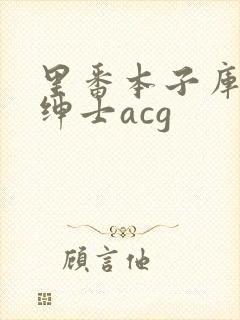 里番本子库全彩绅士acg