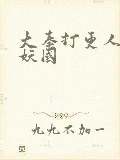 大奉打更人 万妖国