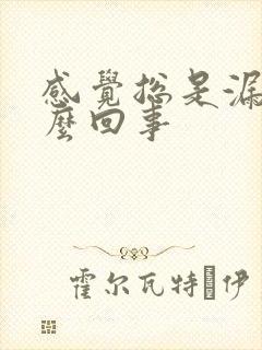 感觉总是漏尿怎么回事