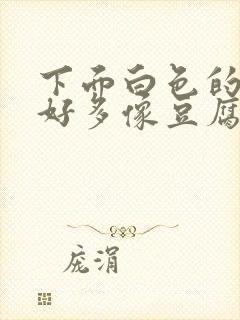 下面白色的东西好多像豆腐渣一样怎么办