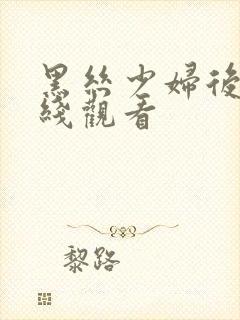 黑丝少妇后入在线观看