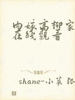 肉嫁高柳家全集在线观看