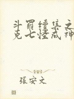 斗罗续集之史莱克七怪成神之路