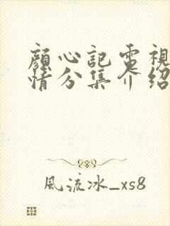 颜心记电视剧剧情分集介绍