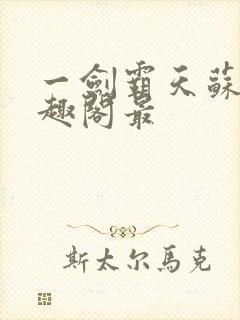 一剑霸天苏信笔趣阁最封面