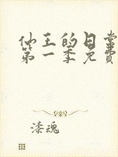 仙王的日常生活第一季免费观看完整版