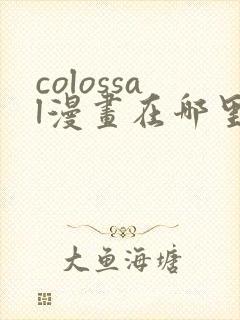 colossal漫画在哪里可以免费阅读