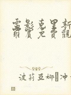 电影克里斯托弗罗宾免费观看