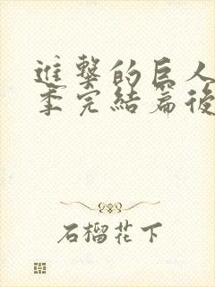 进击的巨人最终季完结篇后