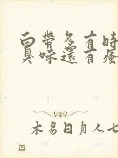 白带多有时有腥臭味还有瘙痒封面