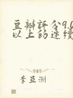 豆瓣评分9.0以上的连续剧