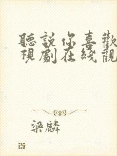 听说你喜欢我电视剧在线观看免费高清版