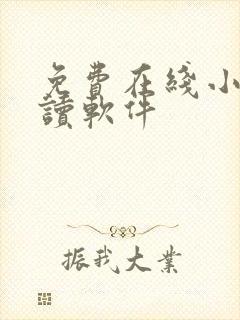 免费在线小说阅读软件