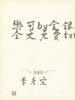 乐可by金银花全文免费txt