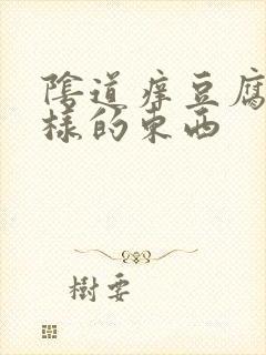 阴道痒豆腐渣一样的东西