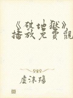 《破地狱》在线播放免费观看封面