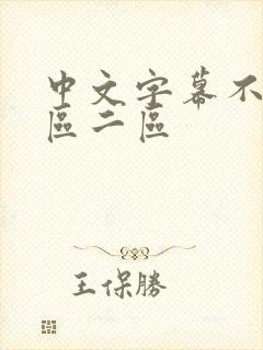 中文字幕不卡一区二区