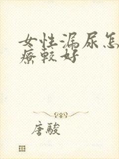 女性漏尿怎么治疗较好封面