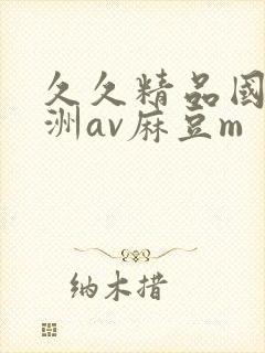 久久精品国产亚洲av麻豆m