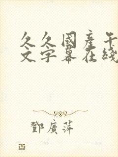 久久国产午夜中文字幕在线封面