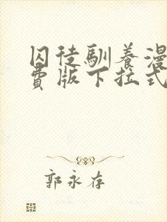 囚徒驯养漫画免费版下拉式土豪漫画封面