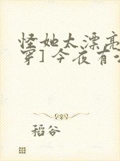 怪她太漂亮[快穿] 今夜有酒