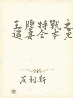 王牌特战之权少追妻全本免费阅读