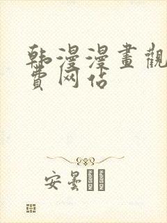 韩漫漫画观看免费网站