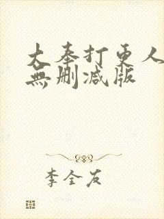 大奉打更人小说无删减版封面