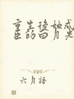 重生后她成了权臣的白月光