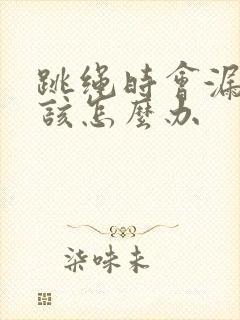 跳绳时会漏尿是该怎么办