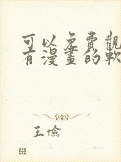 可以免费观看所有漫画的软件app