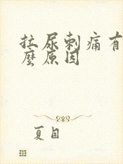 拉尿刺痛有血什么原因