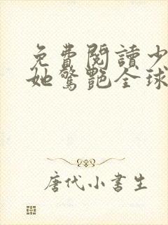 免费阅读少夫人她惊艳全球了