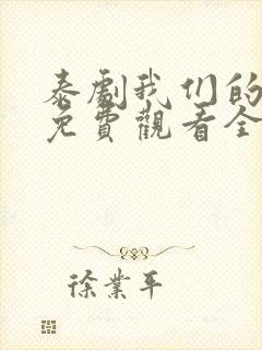 泰剧我们的秘密免费观看全集