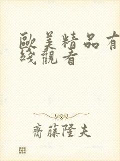 欧美精品有码在线观看