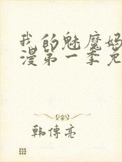 我的魅魔妈妈动漫第一季免费观看封面