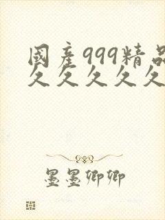 国产999精品久久久久久