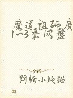 魔道祖师广播剧1~3季网盘